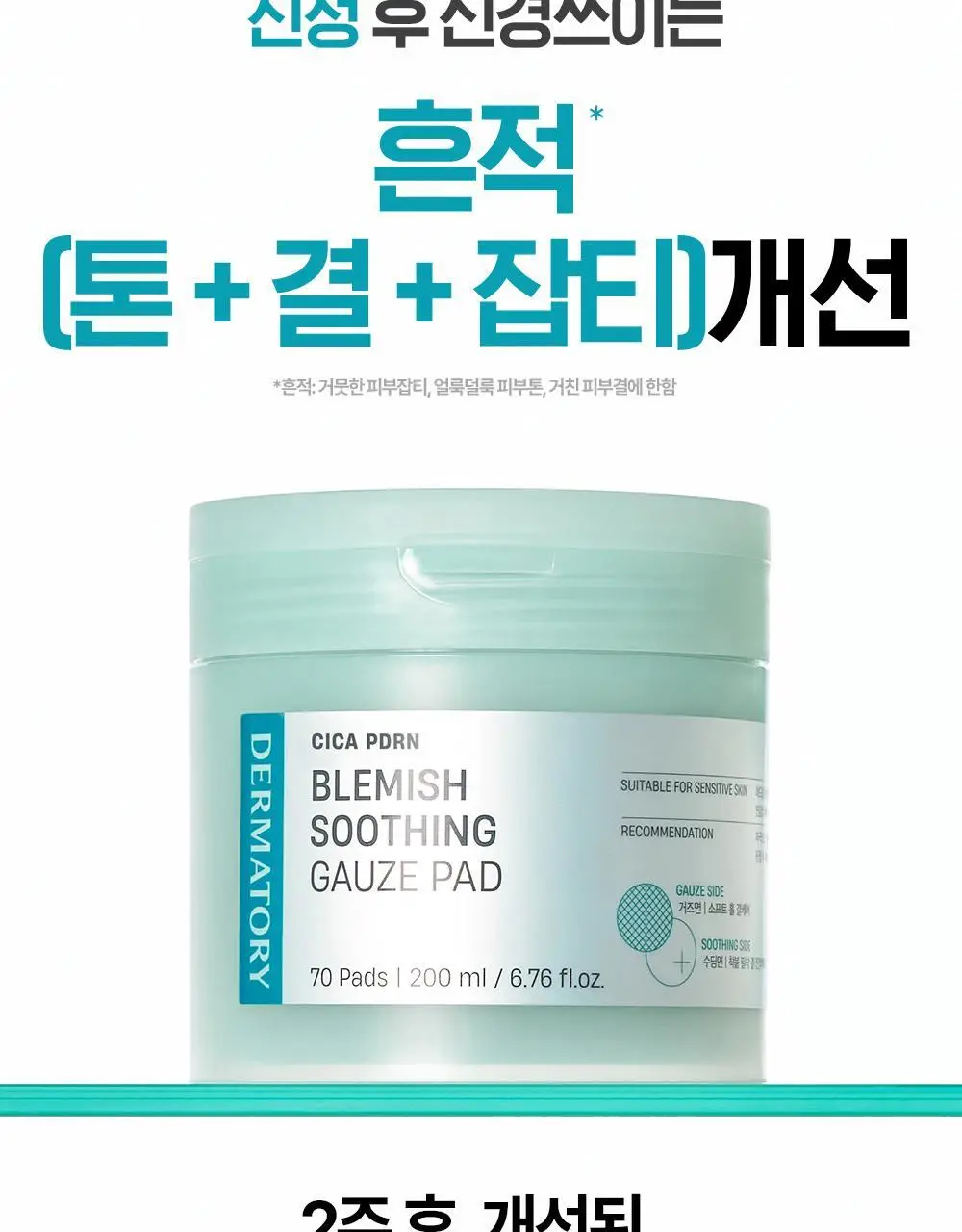 [열감진정] 더마토리 시카 엑소좀 흔적 진정 거즈 토너패드 70매 기획(+70매 리필) 상세페이지 25